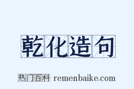 乾化造句是什么意思的图片